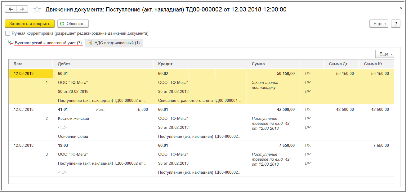 Как в 1С сделать корректировку поступления?